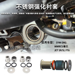 適用三陽drg150/158 曼巴mmbcu jetsr/sl/ft6 改裝強化襯套配件