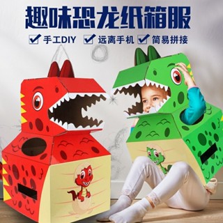 🔥桃園有貨🔥紙箱恐龍玩具可穿戴霸王龍兒童益智手工diy模型拚裝製作紙盒服裝
