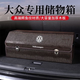 福斯收納箱 後備箱儲物箱 車載置物盒GOlf Tiguan TOuran POlo troc T-Cross鱷魚紋整理箱
