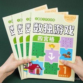 ✨桃園有貨/免運✨【1663.7萬人收藏該品牌】數獨遊戲四六九宮格邏輯思維訓練6-12專註力訓練開髮智力數獨入門