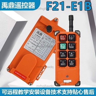 禹鼎行車遙控器F21-E1B天車天吊工業無線起重機CD電動葫蘆通用款（廠家直髮、詢運費）50516