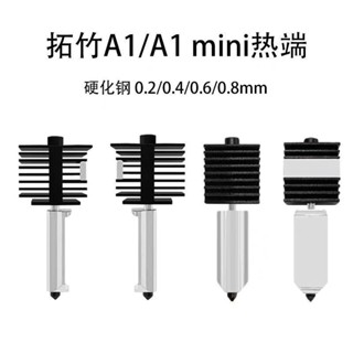 【1998人好評】拓竹3D列印機A1mini/A1熱端元件 新款A1熱端螺紋款噴嘴可替換