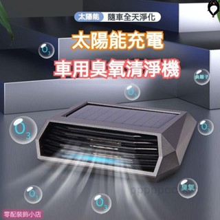 🌟太陽能 負離子臭氧祛甲醛 車用空氣清淨機 汽車空氣清淨機 臭氧發生器 空氣清淨機 空氣淨化器 除甲醛