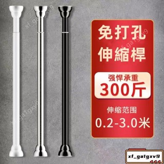 附伸縮桿 多尺寸不鏽鋼伸縮桿 陽臺橫桿 直桿 浴簾桿 伸縮桿 橫桿 晾衣桿 高承重 免釘 免鑿壁