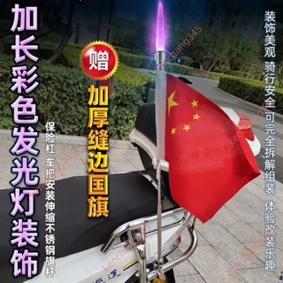 促銷#加長震動閃爍發光彩色裝飾燈摩托電動自行單車伸縮不銹鋼旗桿改裝