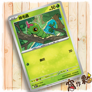 【窩作夥】Sv9 001 綠毛蟲｜C 普卡｜對戰搭檔｜寶可夢 PTCG 中文版單卡