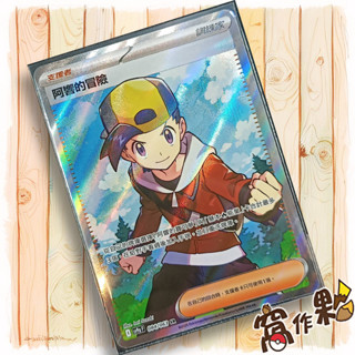 【窩作夥】Sv9a 084 阿響的冒險 SR 支援者 高版本 熱風競技場 寶可夢 PTCG 中文版