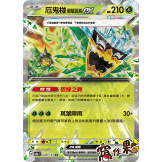 【窩作夥】 Sv8a 020 厄鬼椪 碧草面具 ex RR 太晶慶典 寶可夢 PTCG 中文版