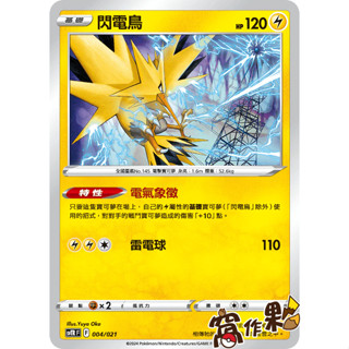 【窩作夥】Svtr 004 閃電鳥 普卡 戰術牌組 寶可夢 PTCG 中文版