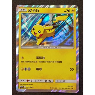 【窩作夥】日月 promo 卡 001/SM-P 皮卡丘 閃卡 特典卡 寶可夢 PTCG 中文版