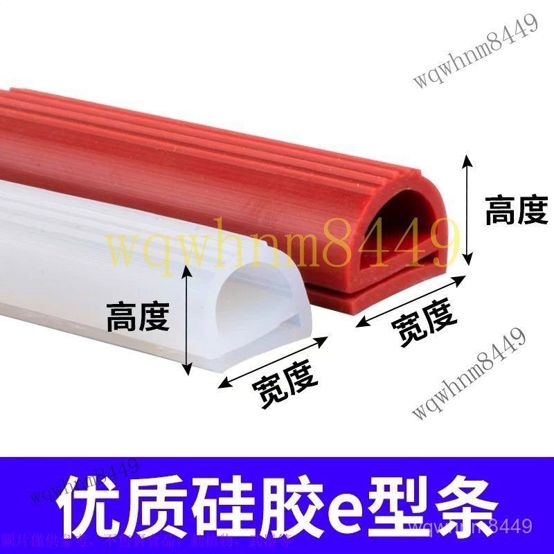 硅膠密封條耐高底溫蒸箱烘箱恆溫櫃冷庫烤箱門e型密封條 密封條 硅膠耐高溫膠條烤箱蒸箱皮條 耐痠堿b形 E型擋水橡膠密封條