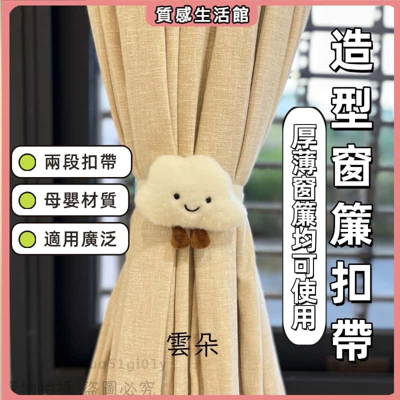 窗簾扣 窗簾夾 窗簾扣環 窗簾束帶 窗簾繩 窗簾環 窗簾 窗簾扣帶 簡約固定扣卡通束帶 可愛公仔紗窗房間綁繩 新款裝飾