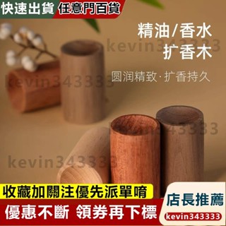 【臺灣發貨】圓柱香氛木 精油薰香木 家用香氛擺件 櫸木 胡桃木 花梨擴香