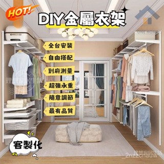 🔥免運 全臺可安裝🔥客製化金屬衣架 開放式金屬衣櫃 衣帽間 金屬衣櫥 步入式衣帽間 掛式金屬衣架 放式衣櫃 免費設計