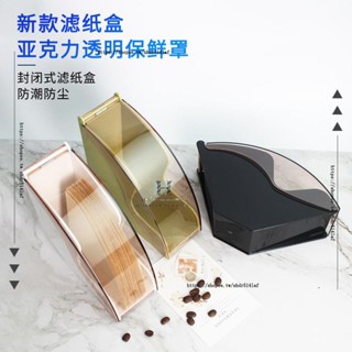 H創意工作室 ✨濾紙盒濾紙架咖啡店V60濾紙扇型過濾紙防塵收納盒