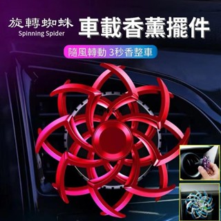 ✨興隆百貨✨旋轉幻影雪花香片 汽車裝飾品 空調出風口香水擺件 空氣清新 車內去除異味 香氛 車載香水 旋轉蜘蛛