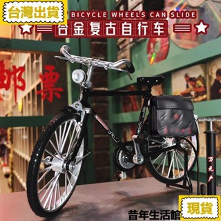 免運 臺灣出貨金屬模擬110二八大槓自行車復古懷舊單車男合金模型玩具拼裝組裝
