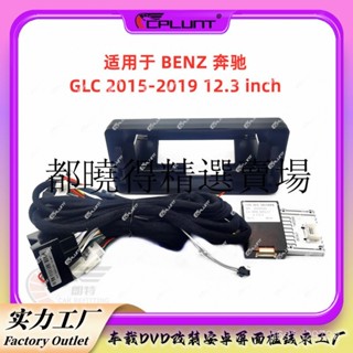 BENZ 賓士導航框 線組協議盒12.3寸安卓屏導航麵框架適用於BENZ賓士GLC百變框DVD麵闆中控改裝