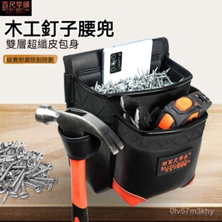 工具腰包 工具腰帶 結實 耐用便攜式收納袋 五金工具袋 腰包百尺竿頭木工腰包釘子腰兜腰間工具包釘子兜裝修專用釘兜收納包
