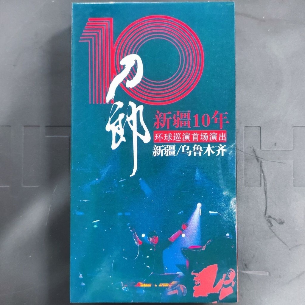 25年炸街流行?老式錄像機帶VHS錄像機*帶 《刀郎新疆十年演唱會》