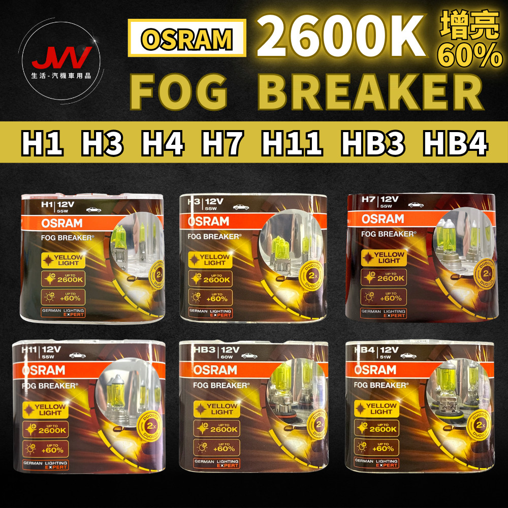 【J&W電商】OSRAM FOG BREAKER 2600K 增亮60% 鹵素 H1 H4 H7 H11 HB3 HB4