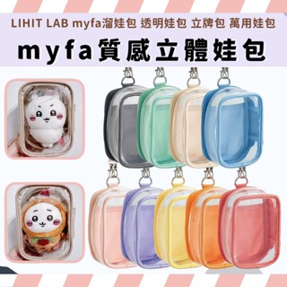 木瀮🔥臺灣出貨✨LIHIT LAB myfa娃包 質感立體娃包 遛娃包 外出透明包 萬用包 立牌包 吉伊卡哇 收納包