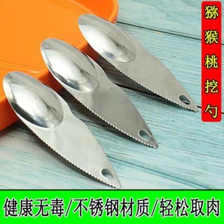 不銹鋼切奇異果刀 挖獼猴桃專用勺子 挖勺去皮神器 吃水果挖果肉工具