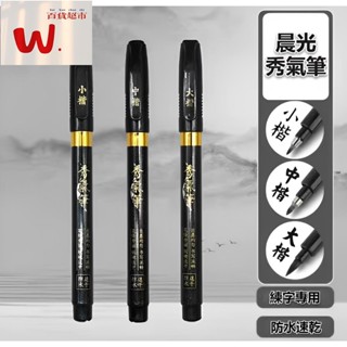 【W.百貨～精品價優】晨光防水速乾秀氣筆 晨光書法筆 書法筆 秀麗筆 墨水毛筆 大楷 中楷 小楷 毛筆 抄經筆 文具用品