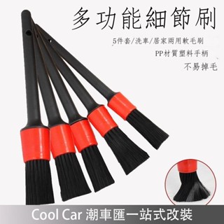 ♀【新款上市】汽車細節刷洗車刷子軟毛清潔刷輪轂內飾清理毛刷車用精洗美容工具 機車清洗工具 潮車匯