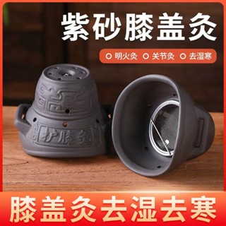 免運💯紫砂膝蓋灸 艾灸罐 艾灸盒隨身灸 護膝膝蓋保暖 家用艾灸器具 艾灸艾柱艾灸儀器家用