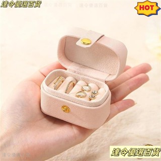 ❣桃園熱銷❣小首飾盒 戒指 盒 隨身飾品收納盒 飾品收納盒 戒指收納盒 戒指盒 耳針收納盒 耳環收納櫃 耳釘 收納 珠寶