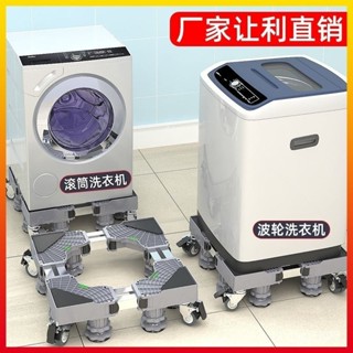🔥臺灣發貨🔥洗衣機底座專用防潮可移動腳架萬嚮輪置物架滾筒波輪通用支架