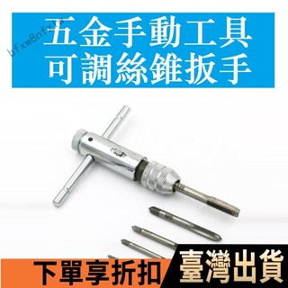 【恆泰五金】M3-M8可調棘輪手用絲錐扳手 M5-M12絲攻正反轉扳手 手動攻絲配件
