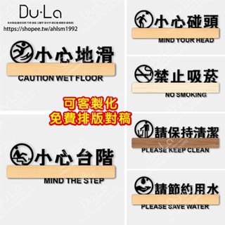 【臺灣發貨】可客製 立體鏤空壓克力木紋款 小心地滑溫馨提示牌牆貼紙防水小心滑倒標志告示牌洗手間小心臺階碰頭標示牌禁止入內