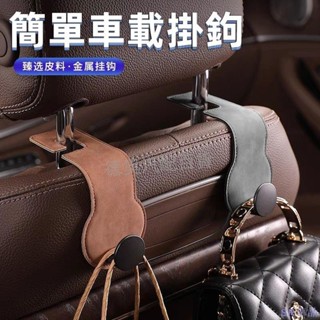 特惠關注💄車載掛鈎汽車椅背車內用座椅後靠背掛鈎多功能可愛加長隱藏翻毛皮車載翻毛皮掛鉤椅背掛勾 椅背掛鉤 掛鉤車用百貨