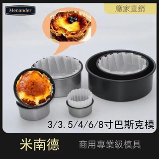 【臺灣發貨】3/3.5/4/6寸巴斯克蛋糕模具 不沾手撕麵包模乳酪芝士家用蛋糕模具