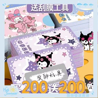 🔥壹灣出貨+可開發票🔥虧本衝量庫洛米刮刮卡200張刮刮樂兒童獎勵卡DIY小卡卡片抽獎婚禮尾牙春酒派對親子遊戲兒童節禮