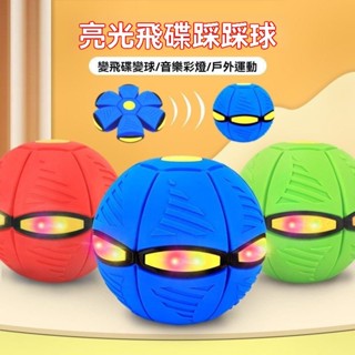 臺灣出貨 飛碟球 飛碟變形球 彈跳球 回彈球 變形球 踩踩球 飛碟彈力球 玩具球 兒童球 燈光飛碟球 兒童玩具 彈力發光