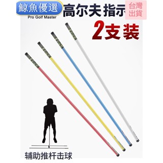 【超高CP值】高爾夫方向指示棒推桿練習棒/器多用途 壹組2條輔助推桿糾正器