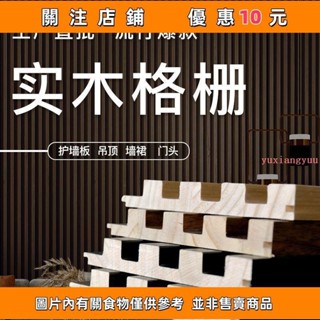 熱賣 實木格柵 實木格柵實木格柵板實木格柵板背景墻實木格柵電視背景墻格柵#yuxiangyuuⅠ