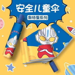 【限時特惠】奧特曼兒童雨傘 6到12歲小朋友雨傘 安全防回彈 堅固 耐用 全自動 摺疊傘小學生上學雨傘 兒童傘
