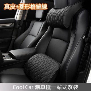 桃園出貨🔥真皮+菱形格縫線 汽車頭枕 車用頭枕 汽車頸枕 車用頸枕 汽車腰靠 車用腰靠 汽車護頸枕 車用護頸枕 車枕