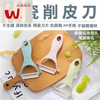 【W.百貨～精品價優】陶瓷削皮刀 陶瓷刀 陶瓷削皮器 削皮神器 刮皮刀 輕巧去皮器 陶瓷去皮刀 削皮 去皮