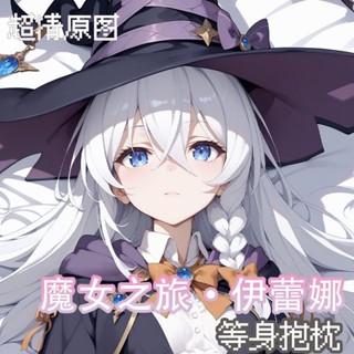 【唯美雜貨】魔女之旅伊蕾娜雙麵長條靠枕週邊遊戲動漫枕套二次元動漫等身抱枕