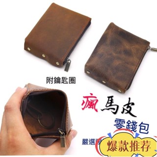限時特惠 真皮零錢包瘋馬皮零錢包牛皮零錢包頭層牛皮拉鍊零錢包