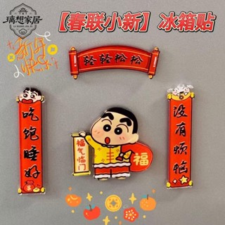 ⚡限時下殺⚡【璃想】新年亞克力小新冰箱貼磁吸對聯創意喜慶國潮傢俱裝飾品招財冰箱貼 立體冰箱貼 禮物 可愛卡通冰箱貼