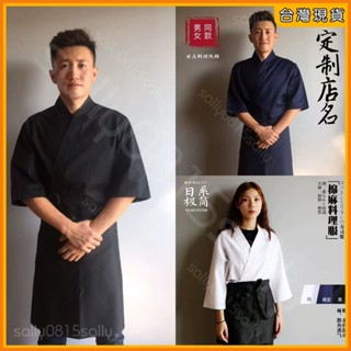 免運🚀臺灣公司貨🚀定製日式餐廳服務員工作服裝料理服和服男女壽司衣服日料店廚師服 熱賣好物