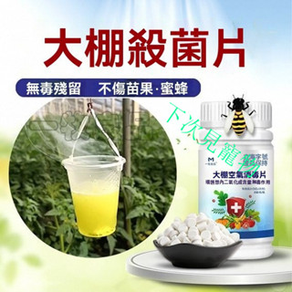 下次見寵物 大棚空氣消毒片溫室大棚消毒殺菌劑草莓白粉病葉黴灰黴霜黴殺菌劑 H2UA