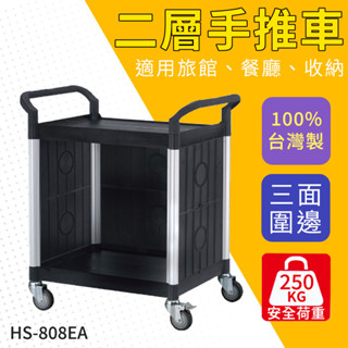 華塑 HS-808EA 圍邊二層手推車 三層餐車 工作推車 房務整理推車 置物推車 飯店餐飲必備 量大可議