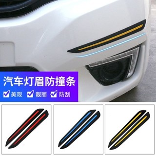 【臺灣出貨】汽車通用型車身簡約防擦條保險槓燈眉防撞條防颳蹭貼個性裝飾貼